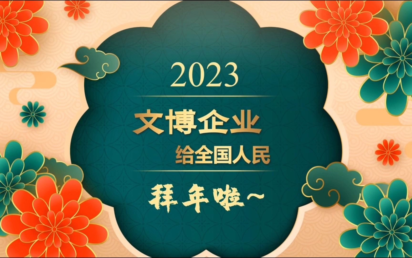 2023文博企业拜大年——天津旺达文博展具有限公司哔哩哔哩bilibili