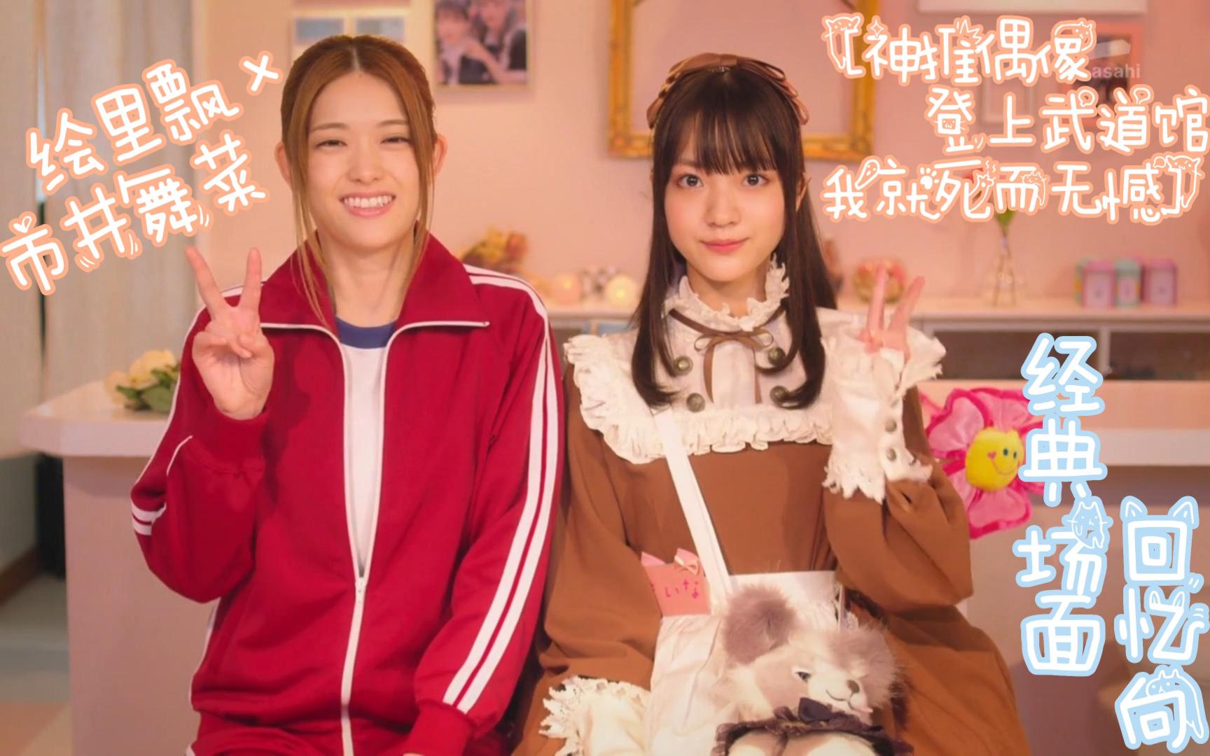 [神推偶像]绘里飘x市井舞菜经典场面回忆向[急斜面](松村沙友理x伊礼