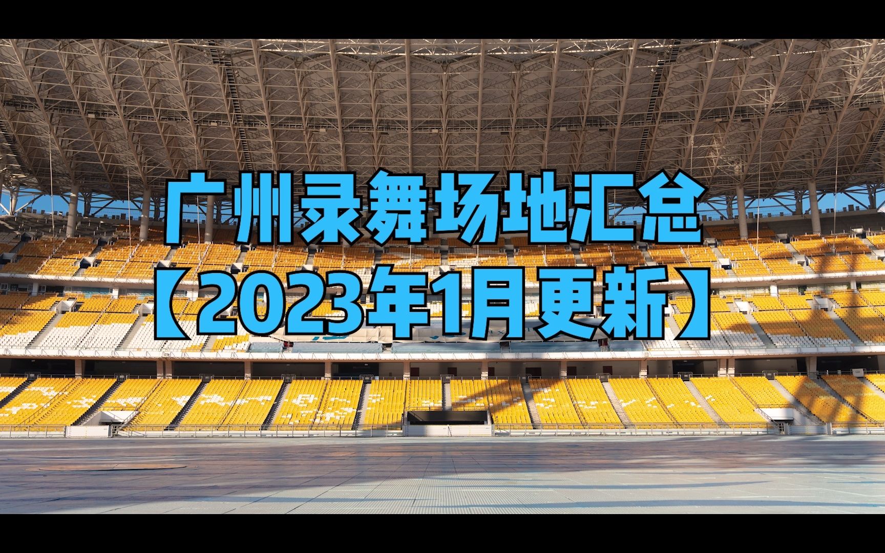 广州录舞场地汇总【2023年1月更新】哔哩哔哩bilibili