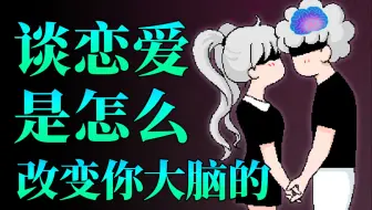 爱情，是怎么改变你大脑的？