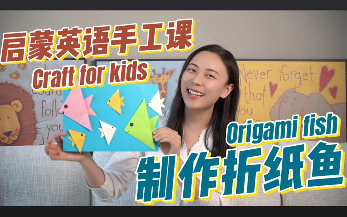 【英语启蒙】全英手工课:制作折纸鱼 | Origami Fish | Craft for Kids哔哩哔哩bilibili