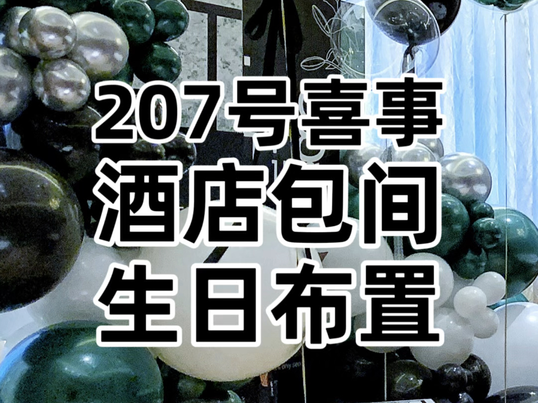 挑战在张家口布置1000场喜事,第207号喜事酒店包间生日布置#张家口万全宣化崇礼室内室外电影院民宿酒店包间 #女朋友生日气球布置 #成人气球派对装饰...