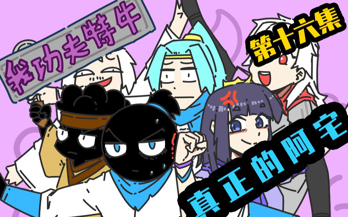 我功夫特牛系列动画第十六集:阿宅惨败,意外觉醒新的力量不过.