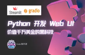 Download Video: 价值千万美金的黑科技：Python 开发 Web UI｜录屏精简版