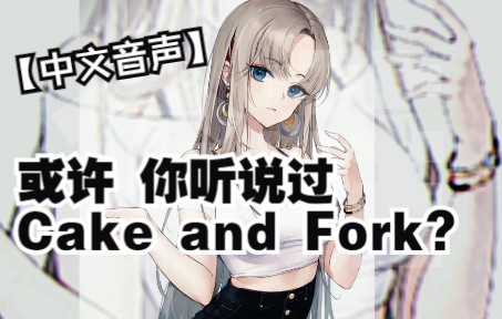 【中文音声】或许,你听说过 Cake and Fork?【上】哔哩哔哩bilibili