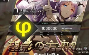 Download Video: 【Phigros】望影の方舟Six IN15 φ(All Perfect) 录屏