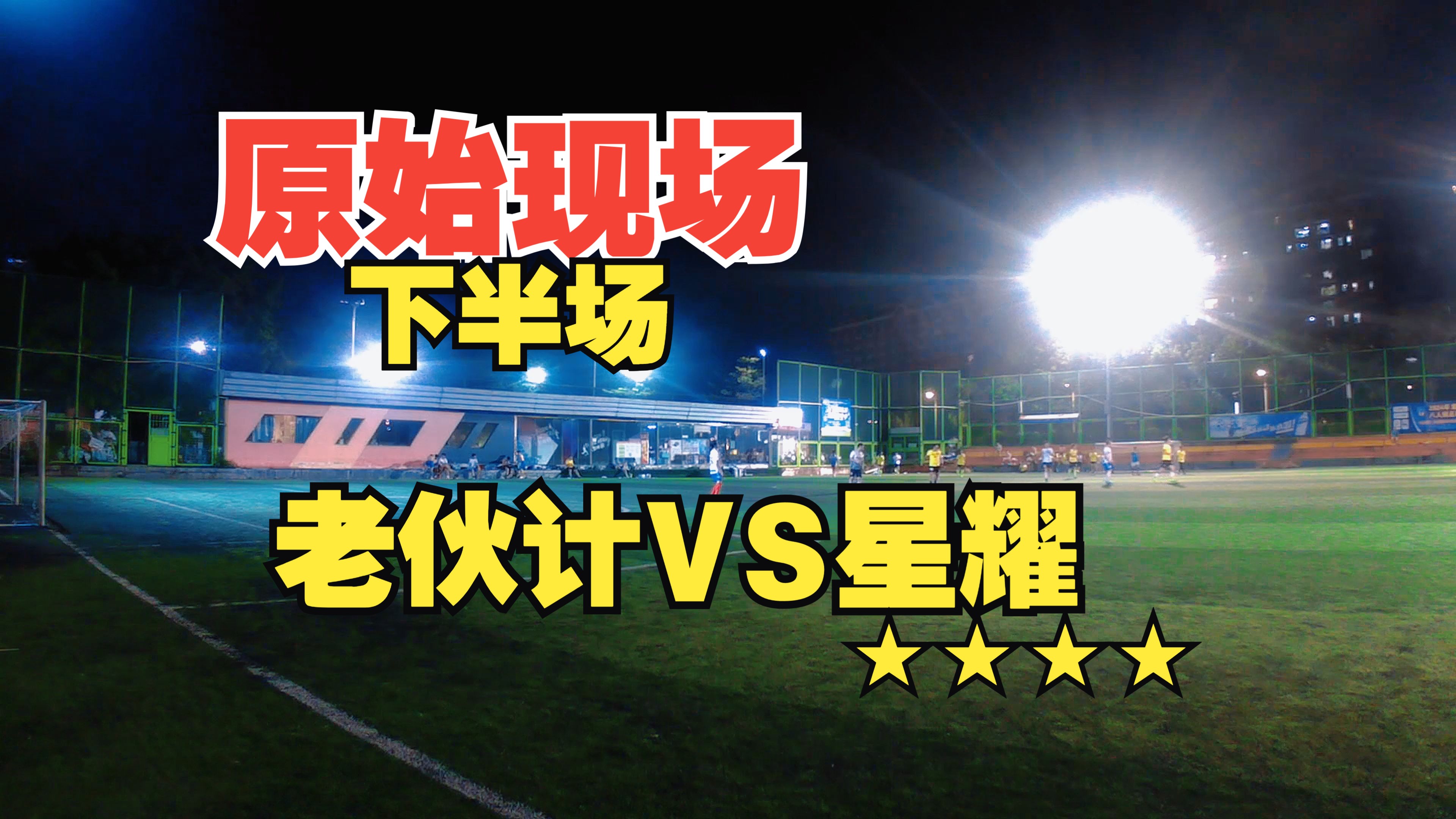 足球现场(下半场)老伙计vs星耀