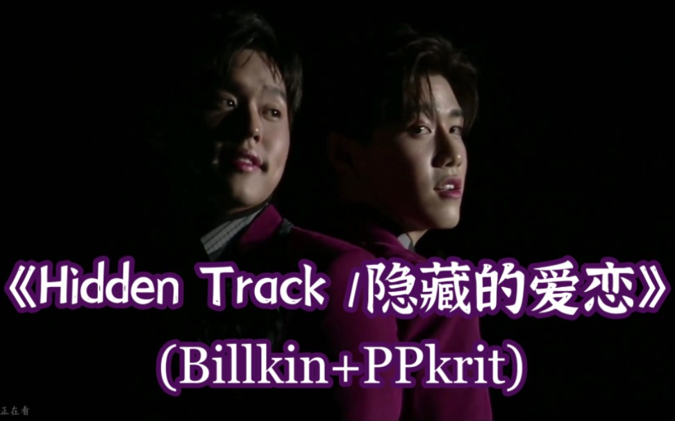 [图]【泰语中字】【BKPP】【Billkin+ppkrit】音乐节现场合唱歌曲《Hidden Track/隐藏的爱恋》。