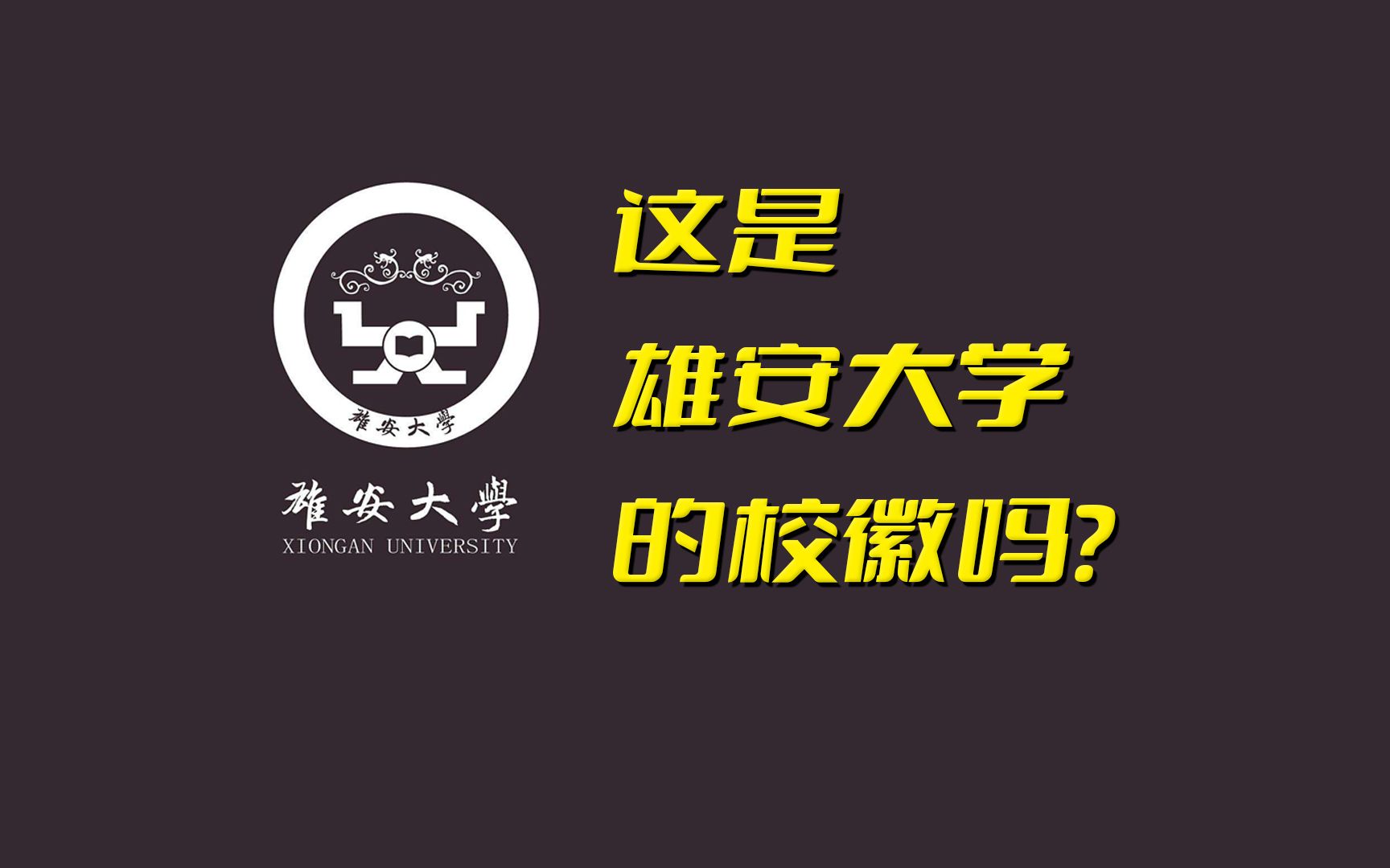 [图]雄安大学？你想知道的都在这里了