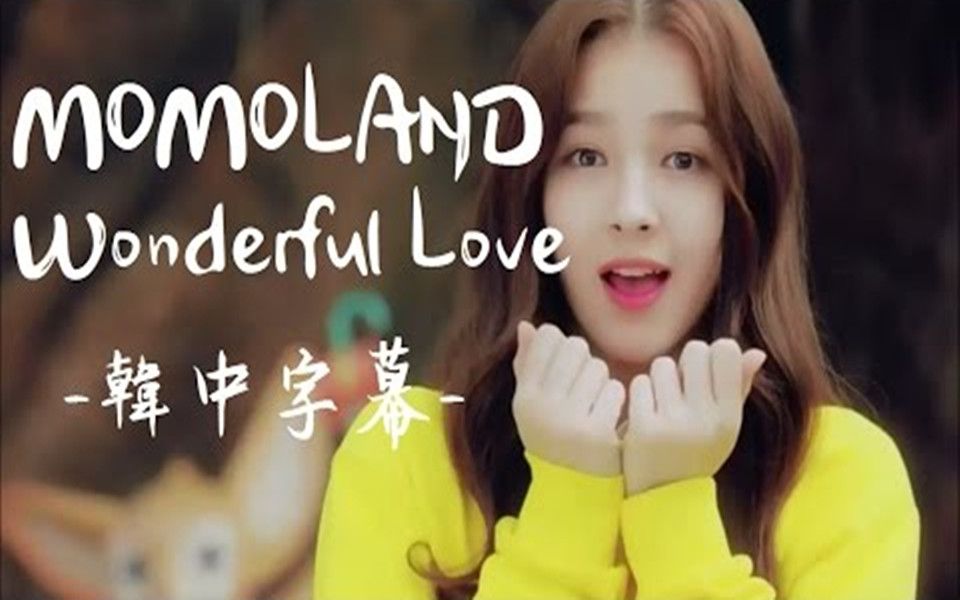 [图]【MV韓中字】MOMOLAND - Wonderful love