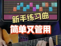 Tải video: 新手也能弹奏的吉他神曲，真上头