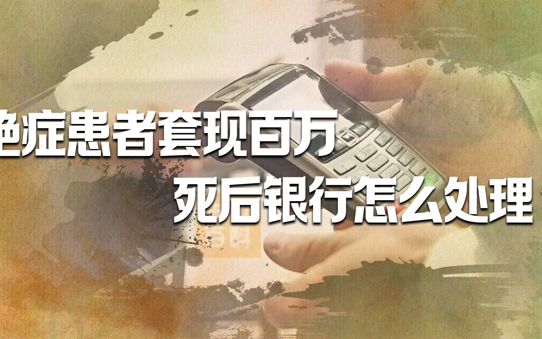 一个人身患绝症,去世前疯狂套现100万信用卡,死后银行咋处理?哔哩哔哩bilibili