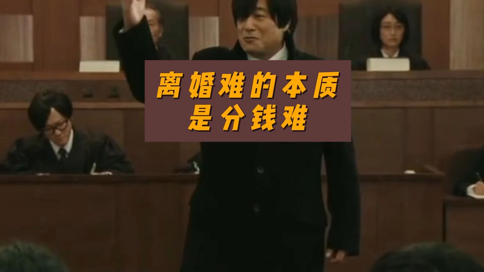 离婚难的本质是分钱难-卢诗翰-卢诗翰-哔哩哔哩视频
