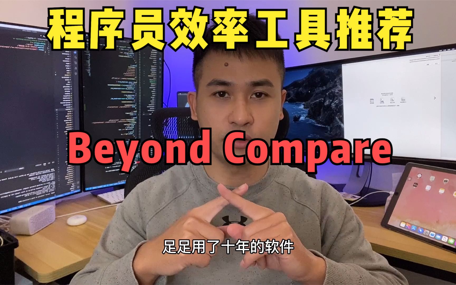 程序员管理多个项目的效率工具推荐:Beyond Compare文件对比软件哔哩哔哩bilibili