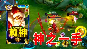 这才是真正的顶级边路，当赖神被对面阵容克制，神之一手扭转战局！