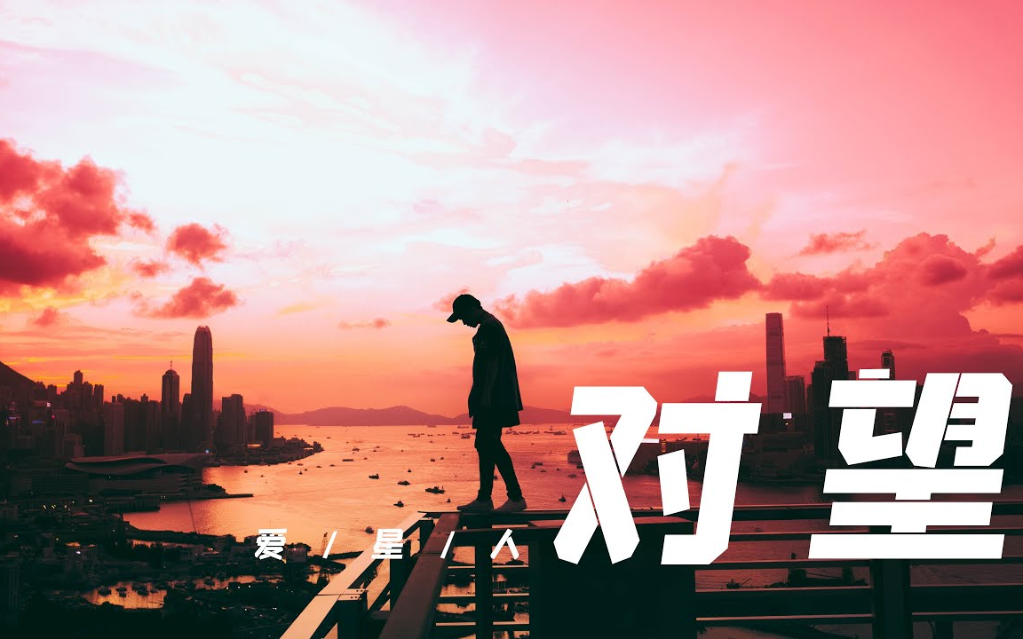 国语粤语爱星人对望我知道你很爱我只是那爱情出错