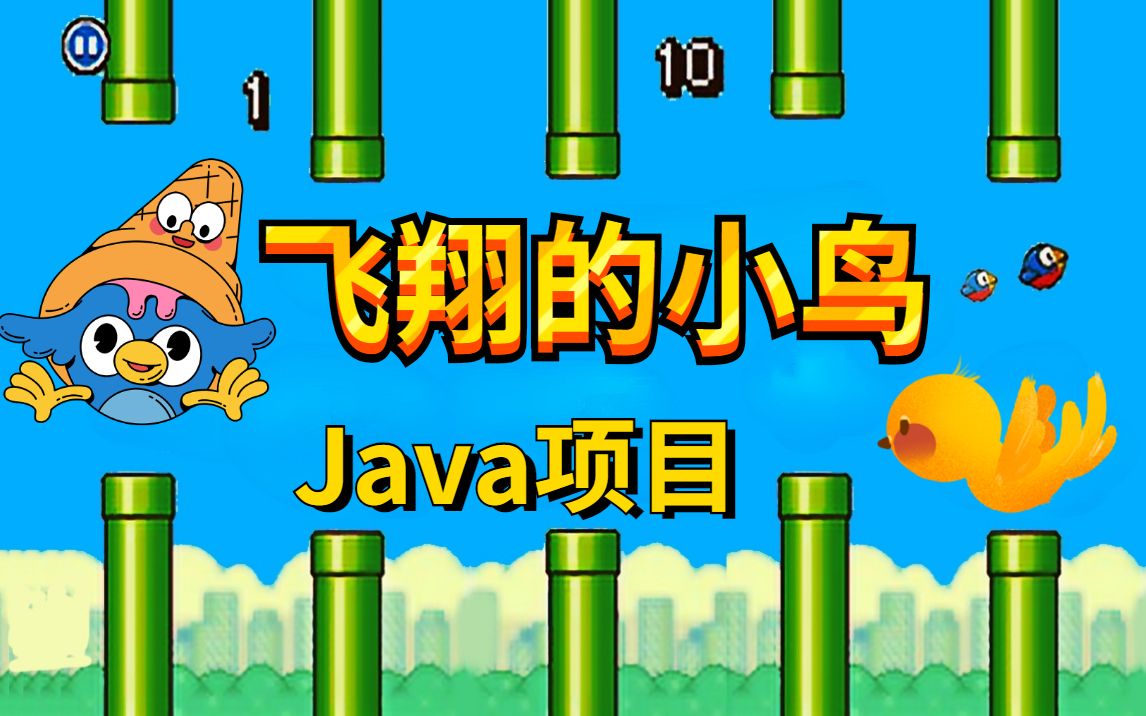 【Java项目】Java开发经典游戏飞翔的小鸟Java实战练手项目哔哩哔哩bilibili