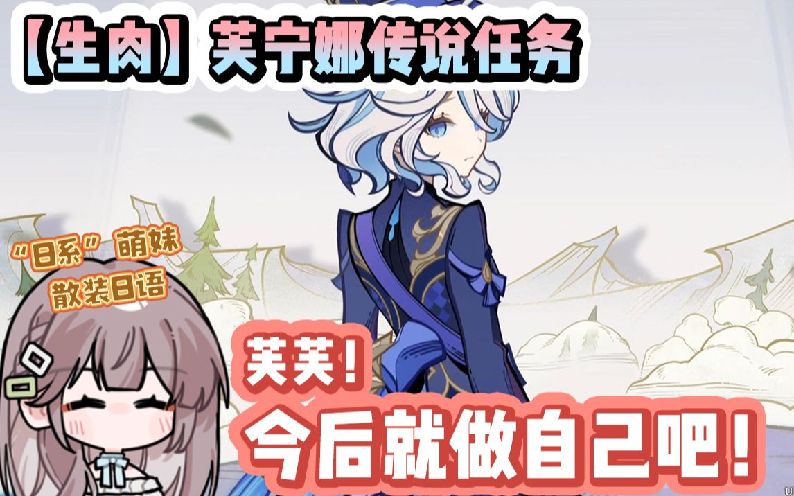 【原神/生肉】【芙宁娜传说任务】后日谈——以最美的歌声开启新的
