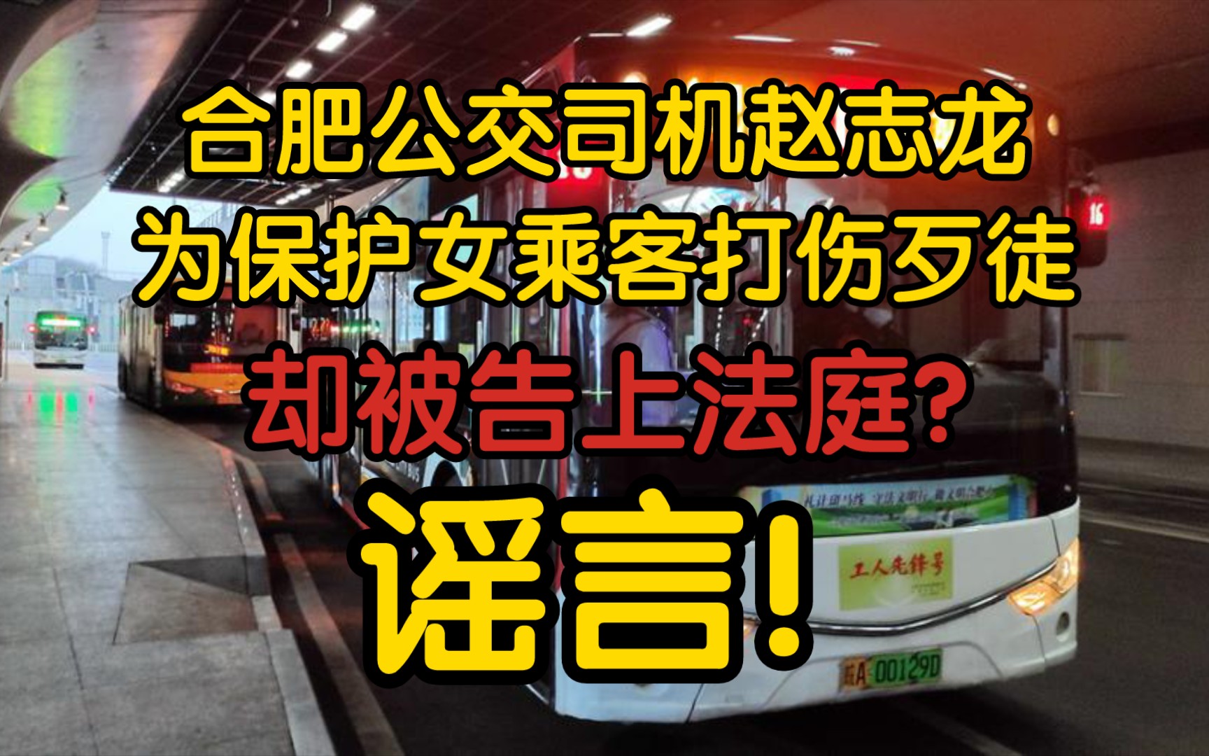 【辟谣】合肥公交车司机为保护女乘客打伤歹徒却被告上法庭?谣言!查无此人哔哩哔哩bilibili