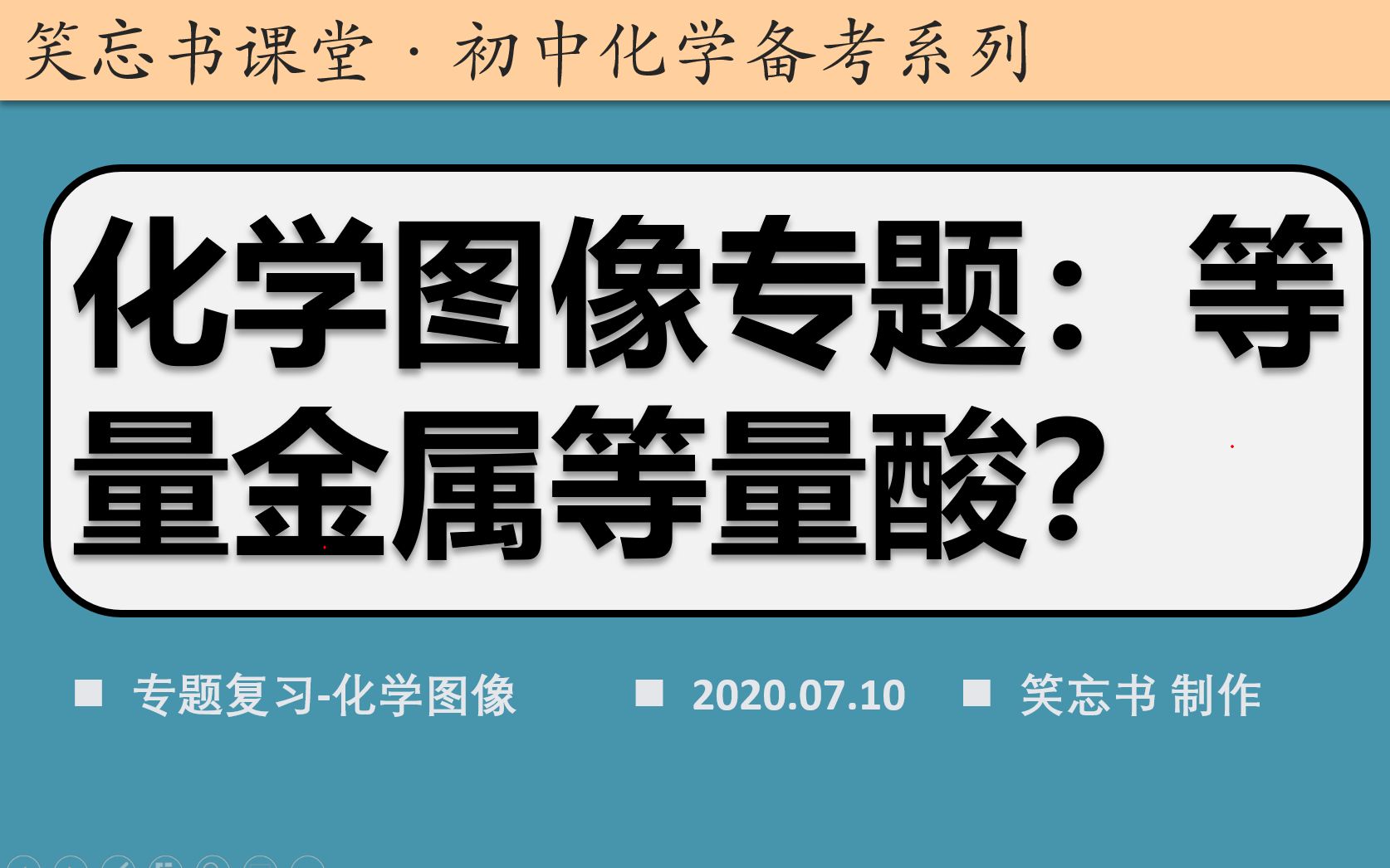 【初中化学】等量金属等量酸的化学图像怎么判断?化学图像题金属与酸反应第二集哔哩哔哩bilibili