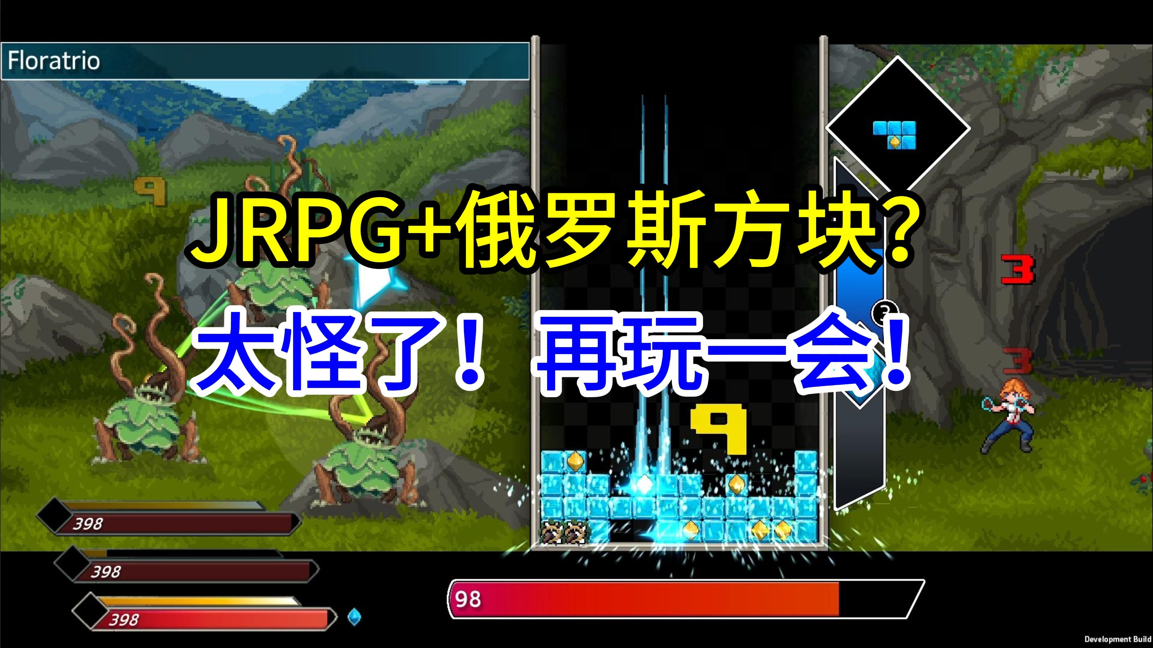 JRPG+俄罗斯方块?还能这样组合?《星石传说》简评单机游戏热门视频