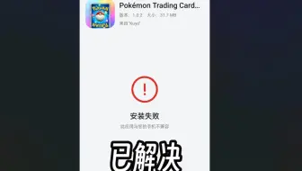 【PTCGP】一个可能解决OPPO安装不兼容的方法