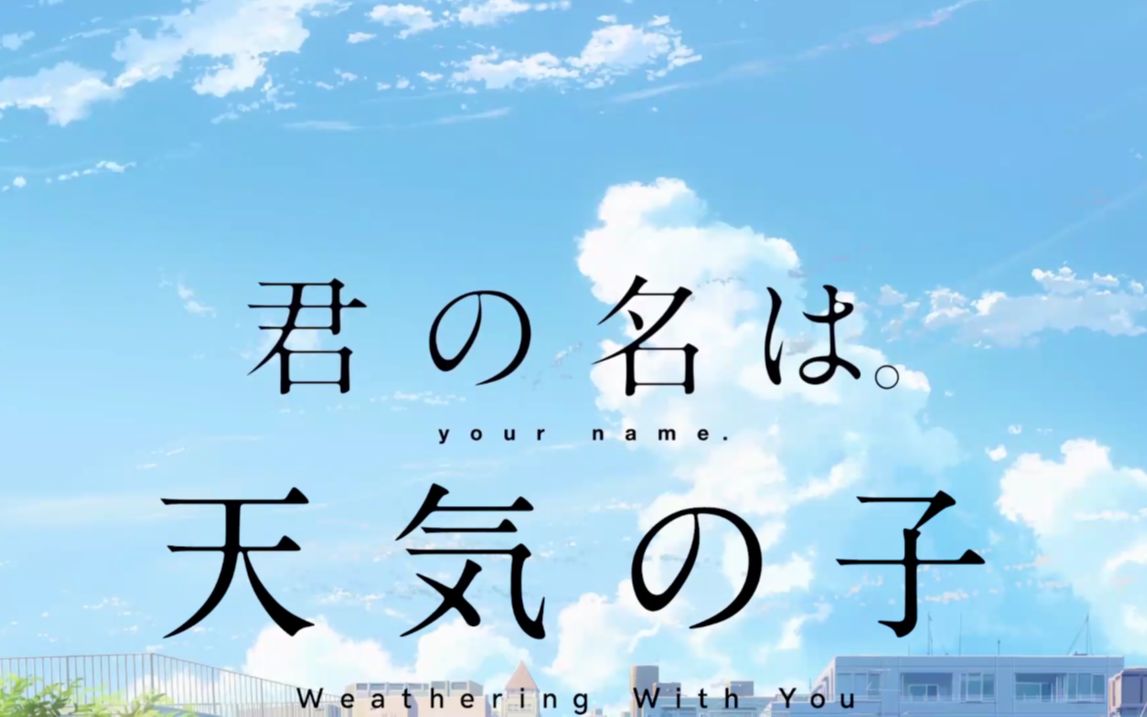 天气之子你的名字联合出品众享丝滑