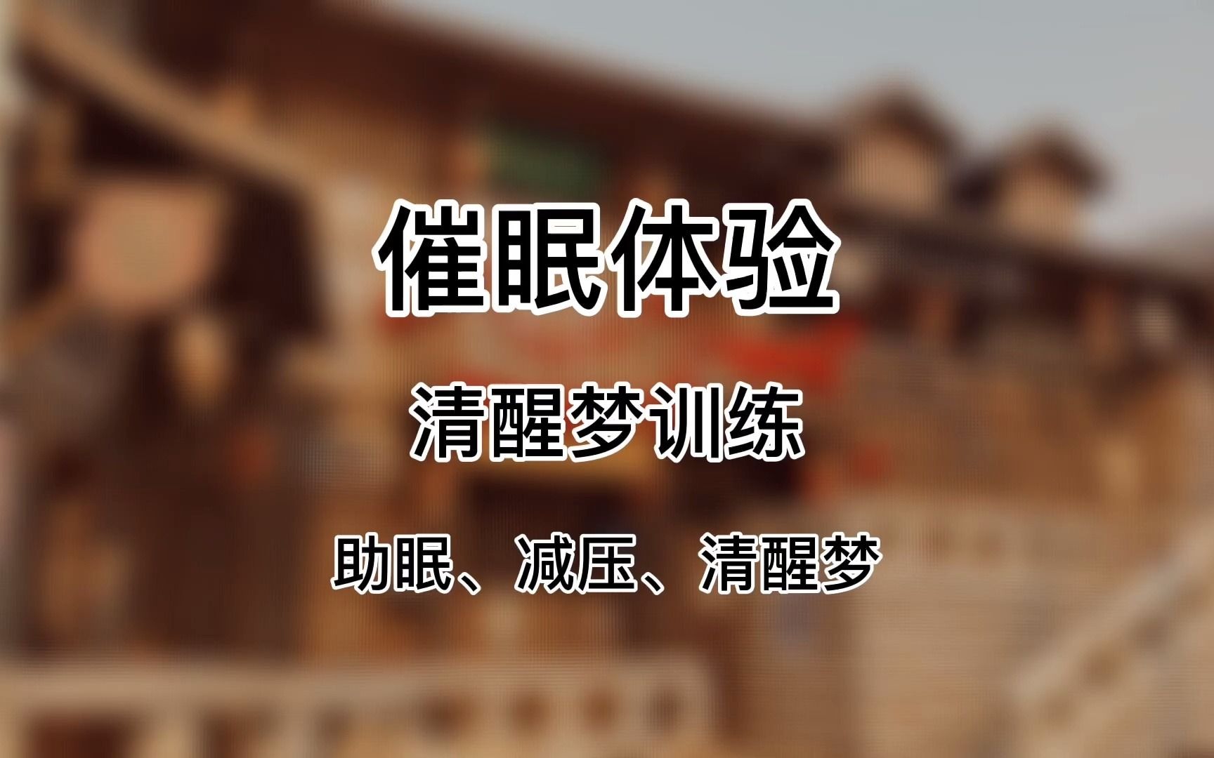 r法催眠2分钟催眠体验带你做如果做清醒梦训练