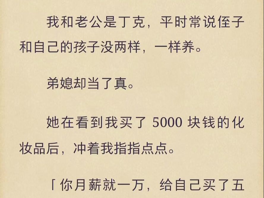 [图]（完结）我和老公是丁克，平时常说侄子和自己的孩子没两样