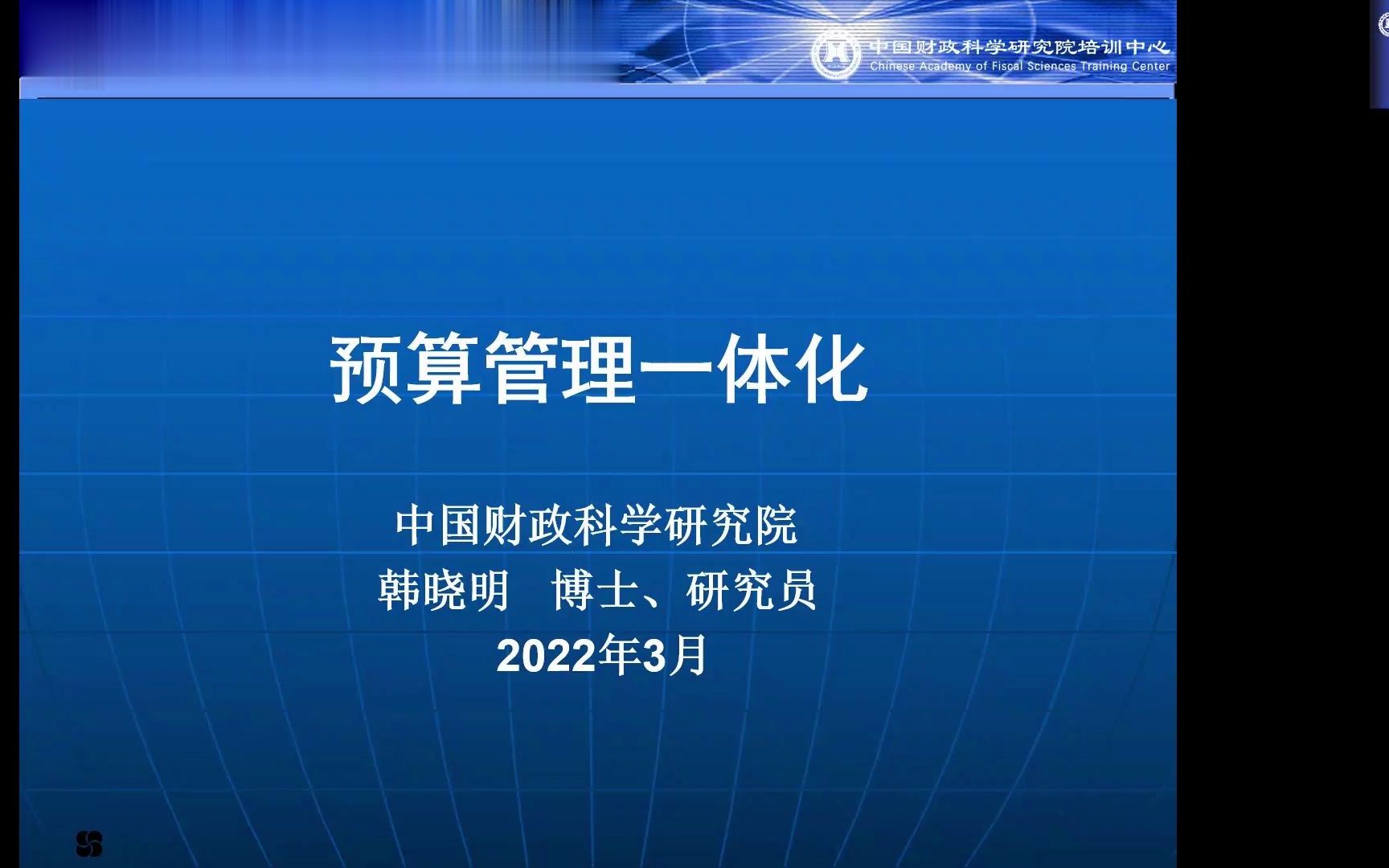 【财科院培训中心网络课程】预算管理一体化(节选)哔哩哔哩bilibili