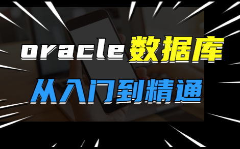 oracle数据库完整教程oracle从安装到实战哔哩哔哩bilibili