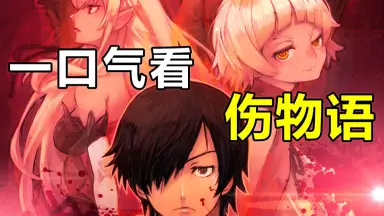 伤物语冷血篇/-哔哩哔哩_Bilibili