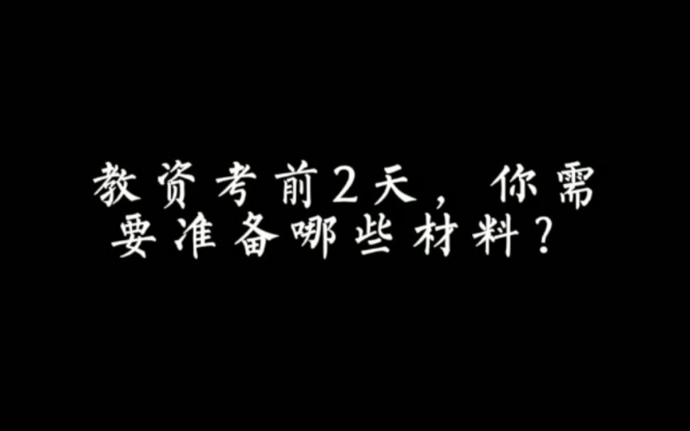 教资考前2天,你需要准备哪些材料?哔哩哔哩bilibili