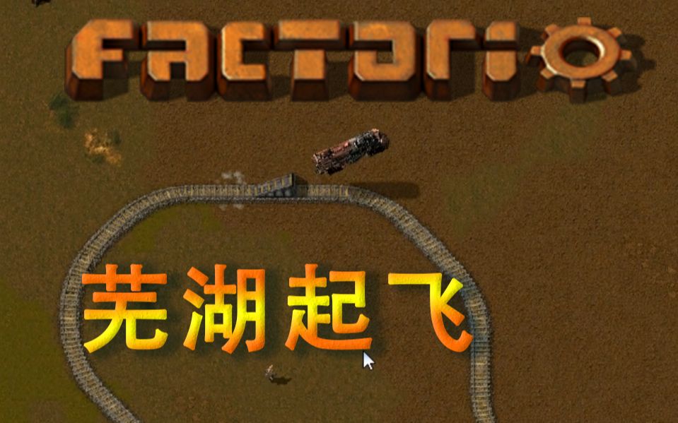 [图]【Factorio异星工厂】芜湖起飞