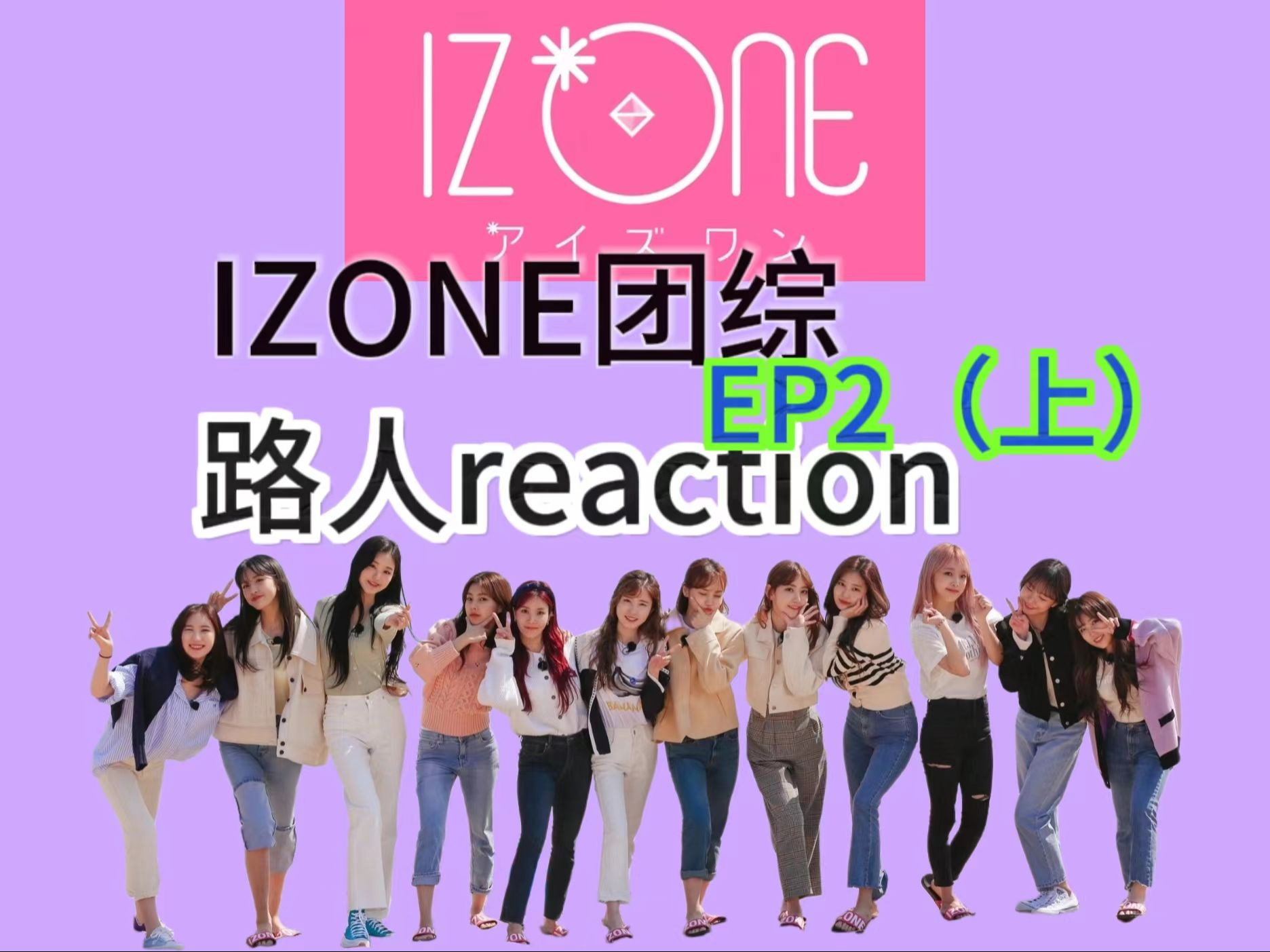 【izone团综reaction】ep2(上)欢乐又感动