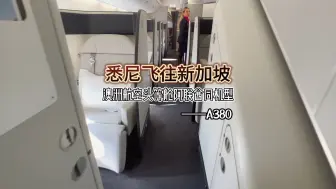 下载视频: 澳洲航空与最壕阿联酋相同机型A380怎么样：悉尼飞往新加坡