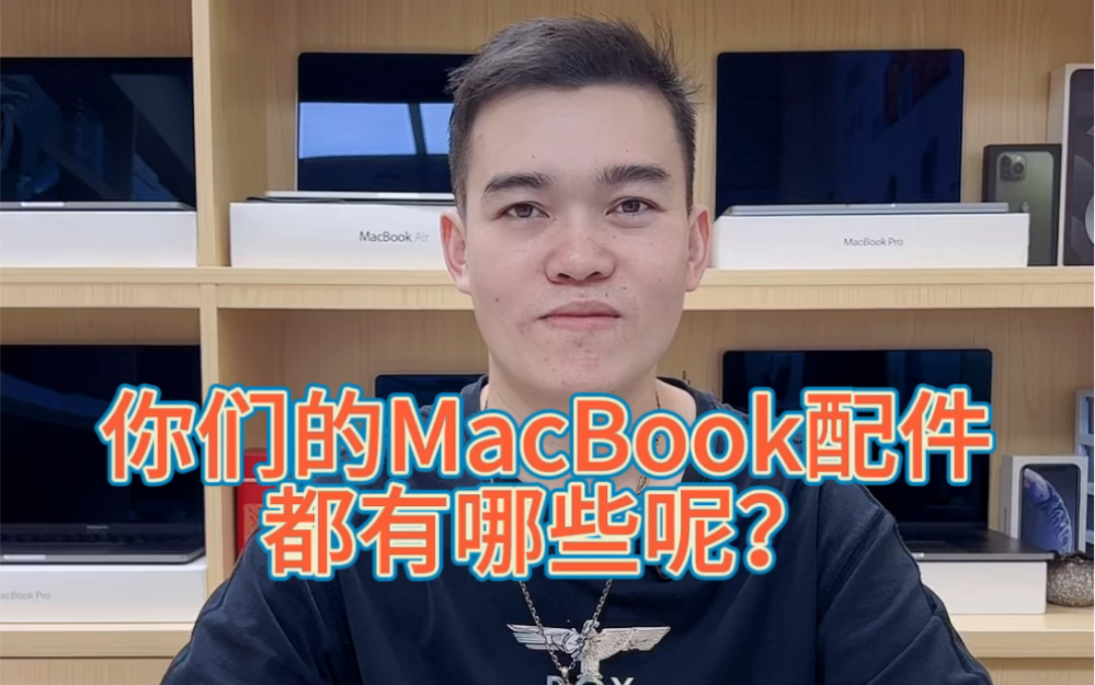 MacBook需要购买哪些配件?哔哩哔哩bilibili