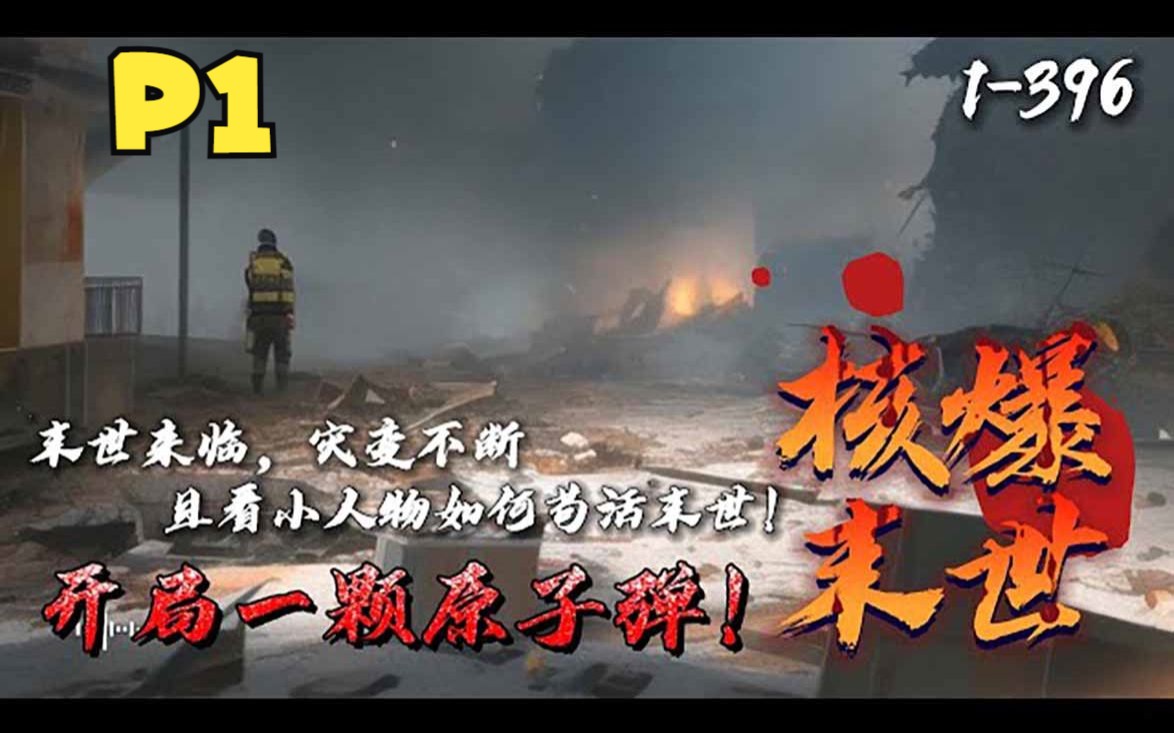 [图]P1《核爆末世：开局一颗原子弹》1-396 开局末日来袭，可是我一点都不慌，因为我手握万枚核弹，我一定会为大家带来核平