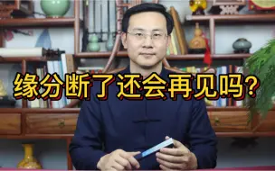 Descargar video: 龙吟师傅：缘分断了还会再见吗？