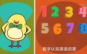 Download Video: 数字认知趣味英语启蒙（1-10）