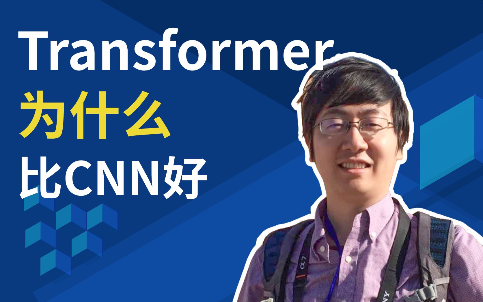 [图]Transformer为什么会比CNN好