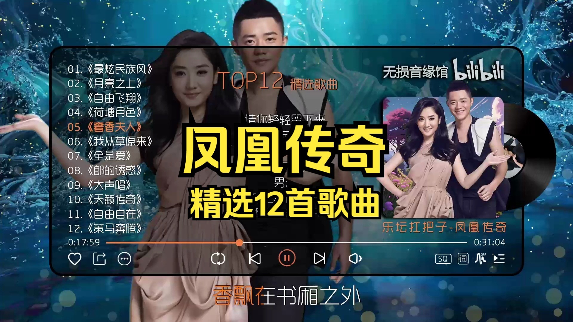 【凤凰传奇】精选12首歌曲：Hi-Res 无损音质，滚动歌词（评论区点击时间快速切歌）