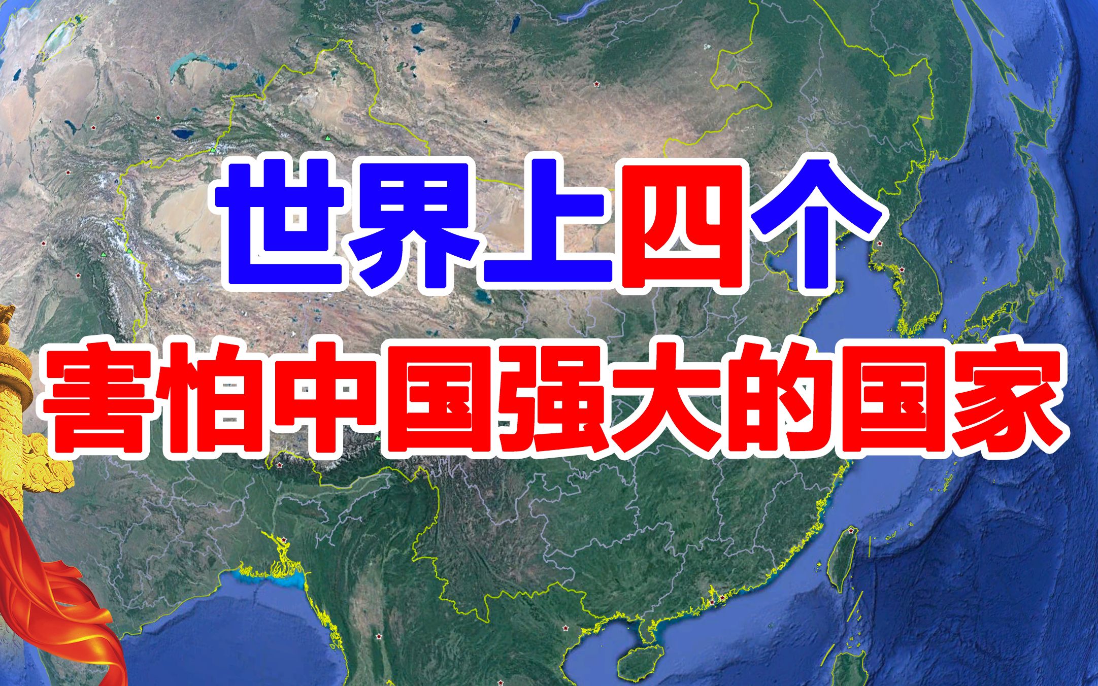 世界上四个“害怕”中国强大的国家,美国在其中,印度榜上有名,看看还有哪几个国家哔哩哔哩bilibili