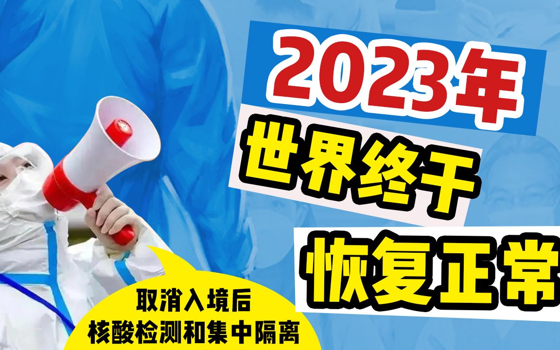 2023了,回国终于无需隔离和核酸检测了哔哩哔哩bilibili