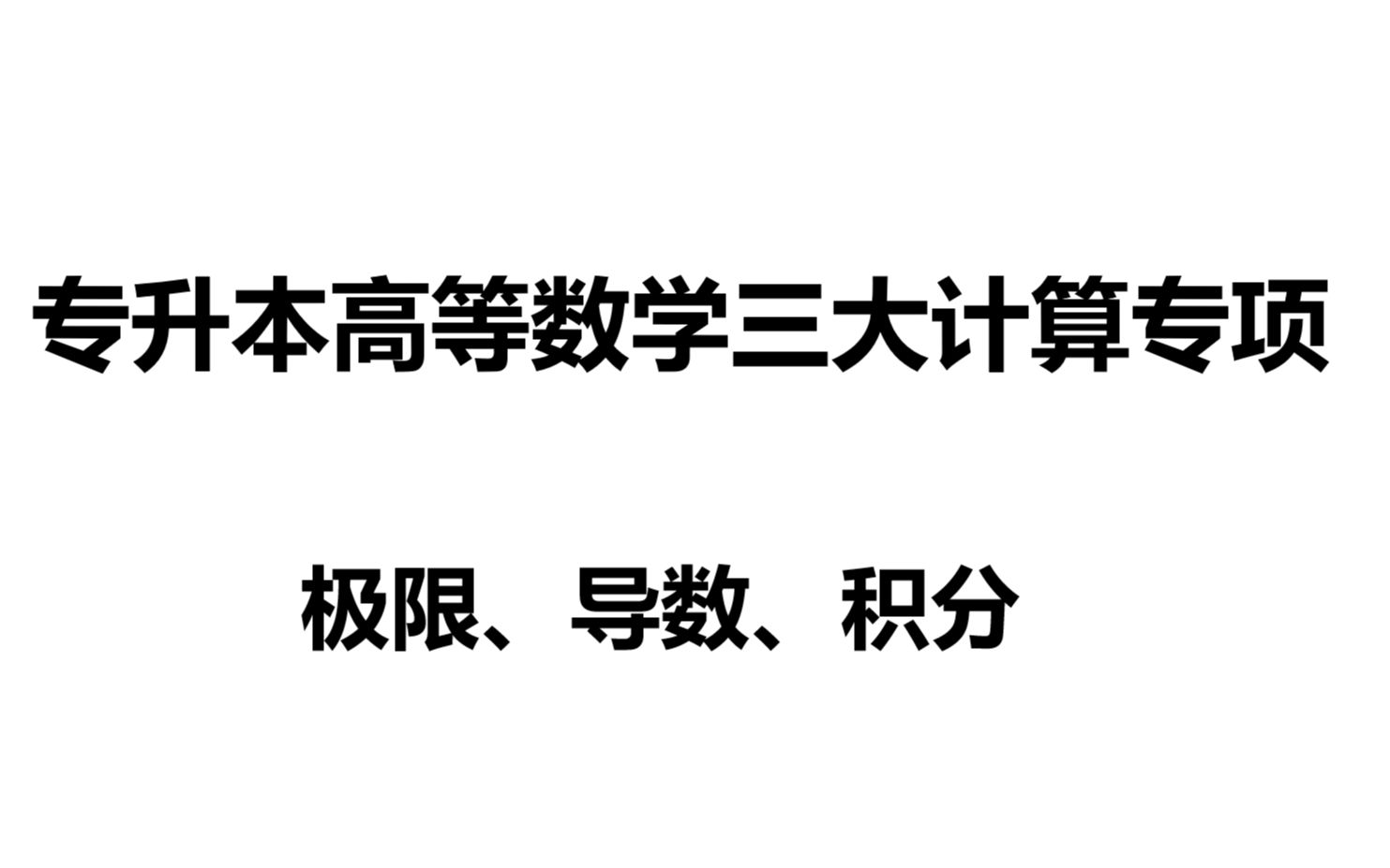 [图]2023年专升本高等数学 专升本数学 专升本数学三大计算专项