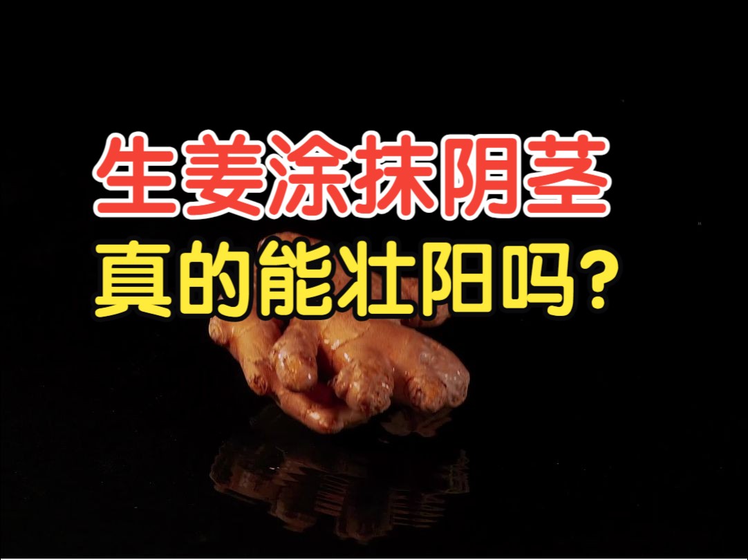 用生姜擦抹丁丁,真的能壮阳吗?