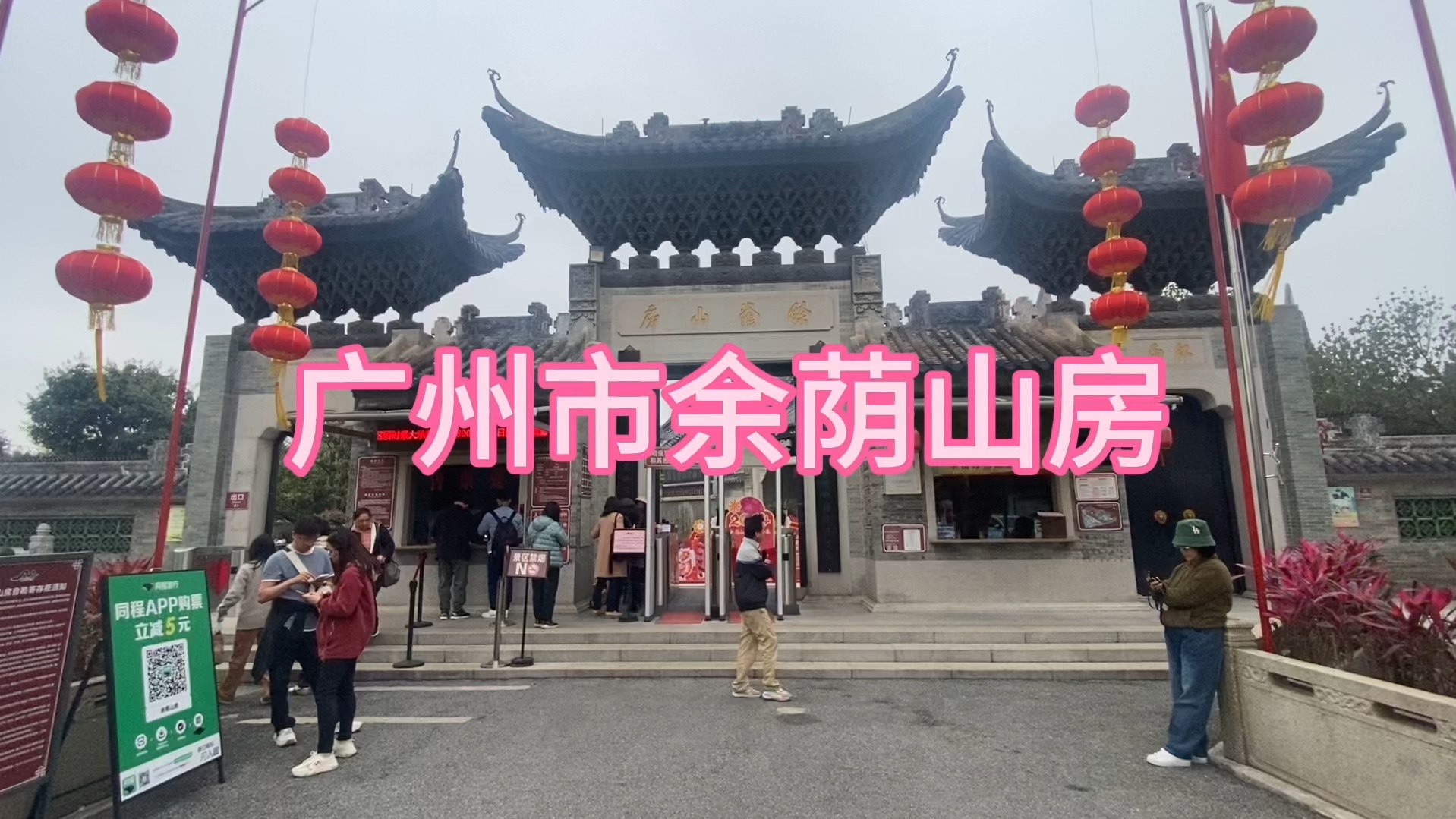 广州市余荫山房景区(手机库存视频)