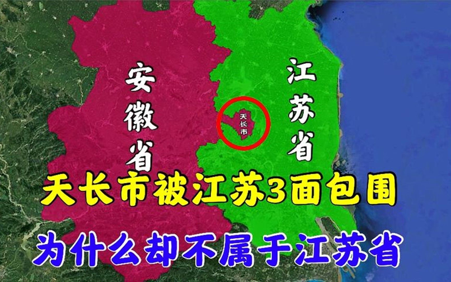 [图]安徽天长市被江苏3面包围，为啥却不属于江苏？的确是用心良苦！