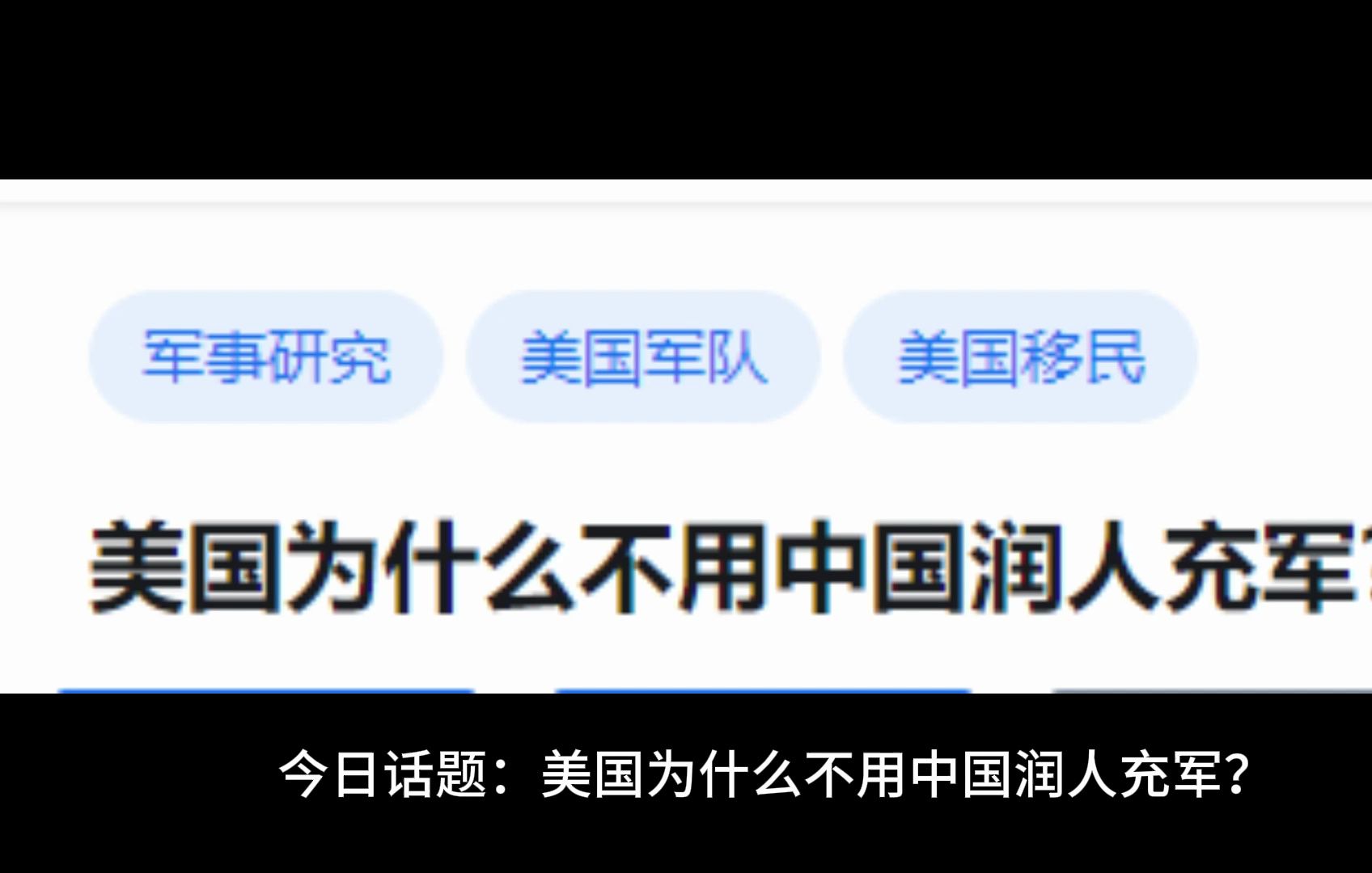 美国为什么不用中国润人充军?哔哩哔哩bilibili