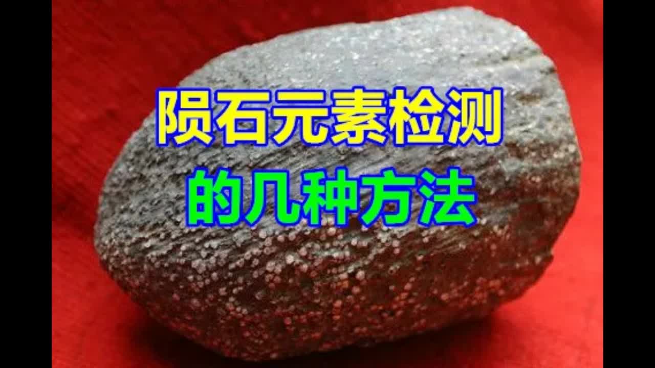 [图]陨石元素检测的几种方法